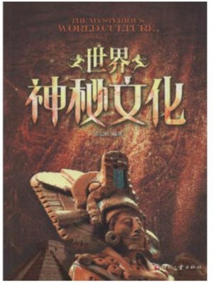 cover image of 世界神秘文化